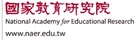 國家教育研究院